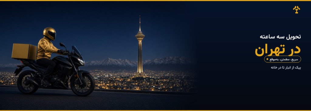 تحویل سه ساعته در تهران
